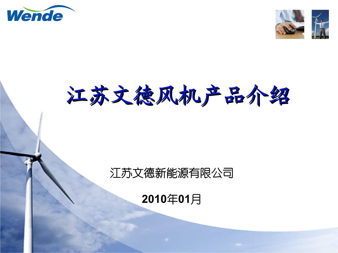 江苏文德风力发电机组产品介绍