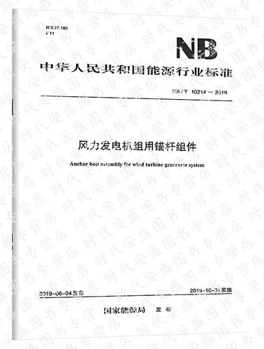 准确把握NB/T 10214标准，助力风力发电机组高质量发展