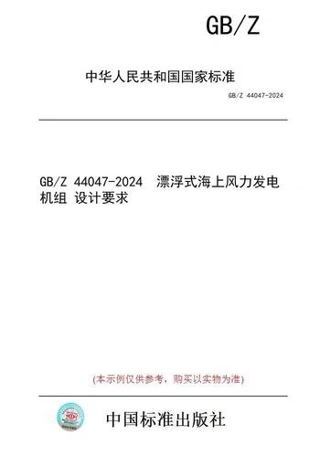 【纸版图书/标准】gb/z 44047-2024
